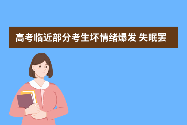 高考临近部分考生坏情绪爆发 失眠罢课闹休学